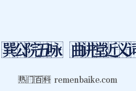 巽公院五咏·曲讲堂近义词是什么意思的图片